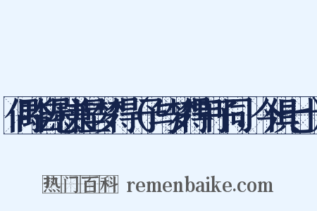 偶吟自慰兼呈梦得（予与梦得甲子同，今俱七十）是什么意思的图片
